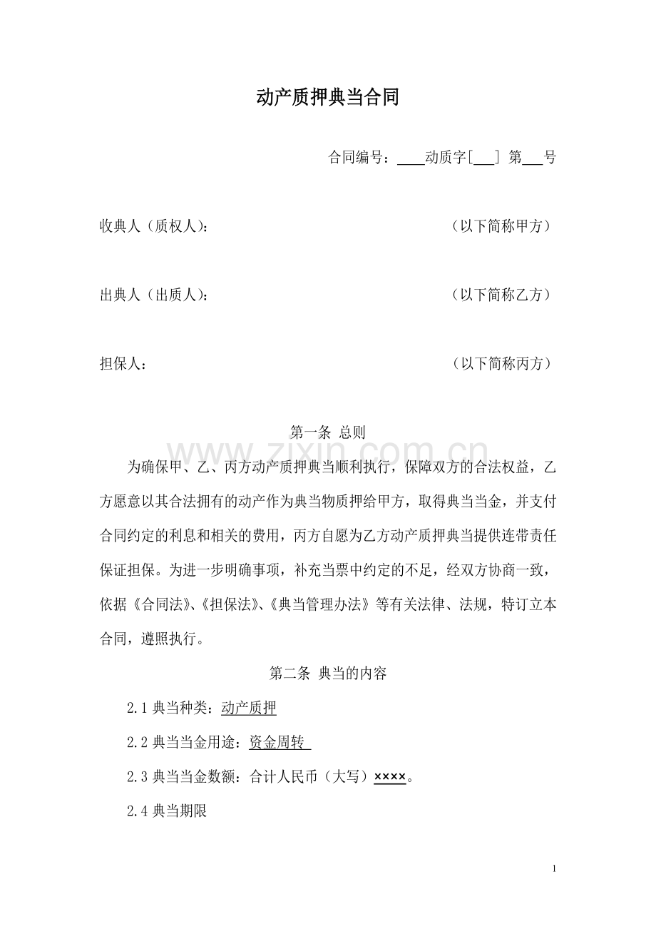 动产质押典当合同.doc_第1页