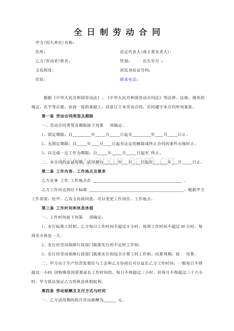 [合同协议]浙江全-日-制-劳-动-合-同范本.doc_第1页