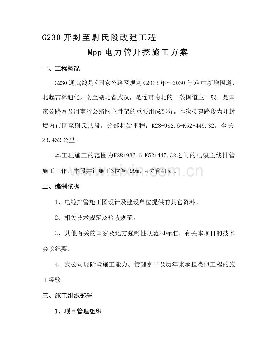 电缆排管施工方案.(DOC).doc_第1页