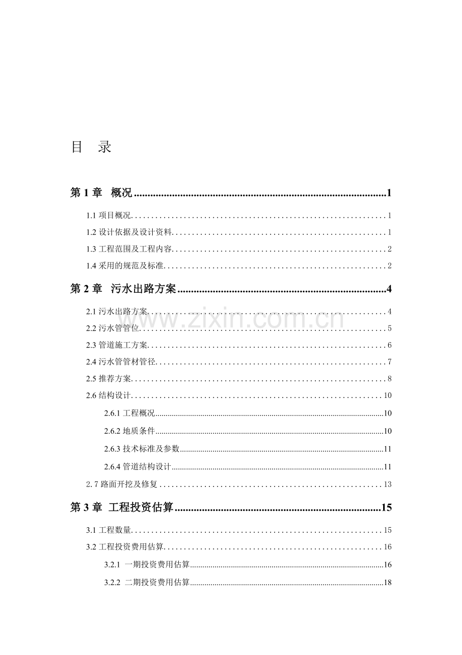 温州滨海园区雪花啤酒厂污水出路方案(最终)-施工图审查意见修改(文本).doc_第2页