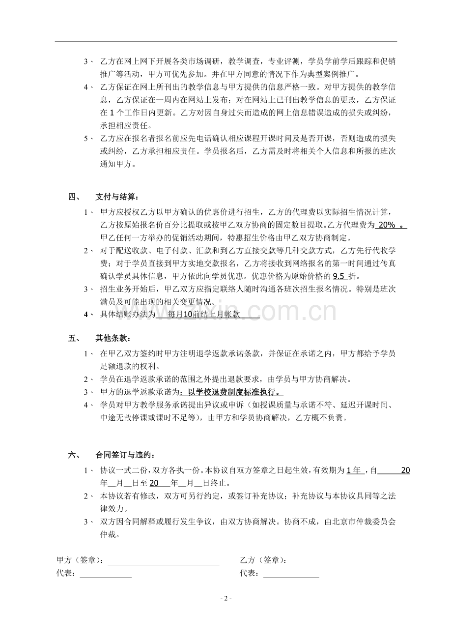 代理招生协议样本.doc_第2页