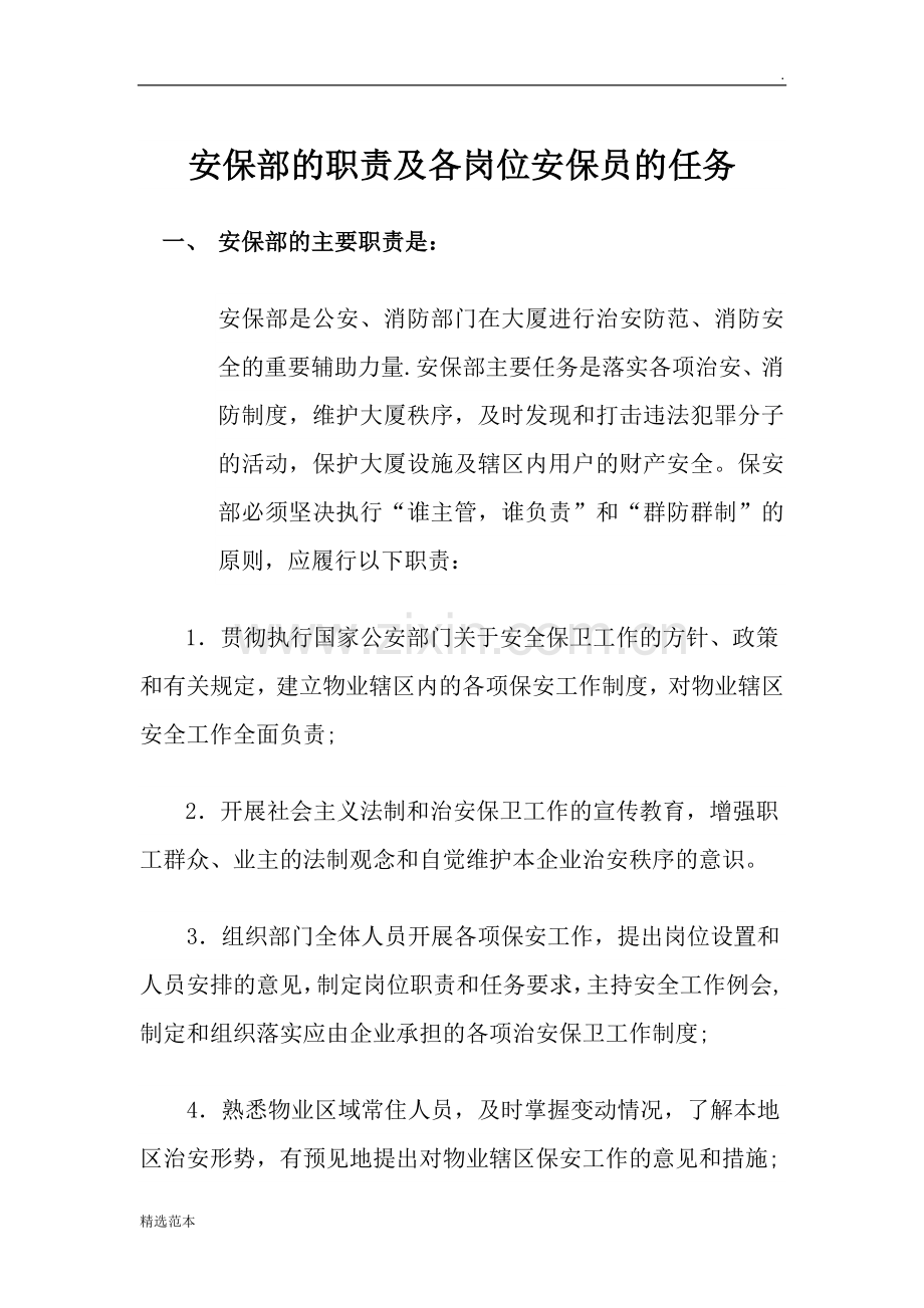 物业安保部的职责.docx_第1页