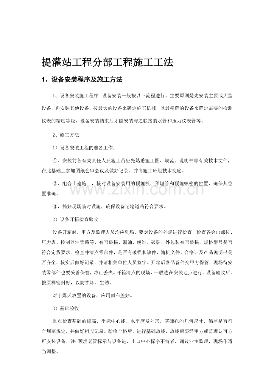 提灌站工程施工方法2.doc_第1页