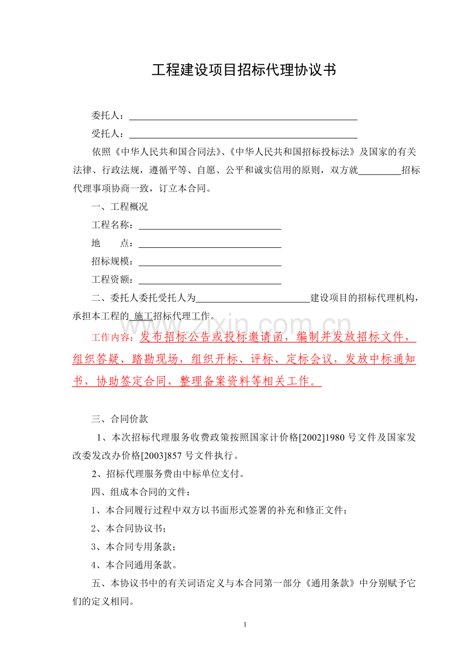 招标代理合同格式.doc_第2页