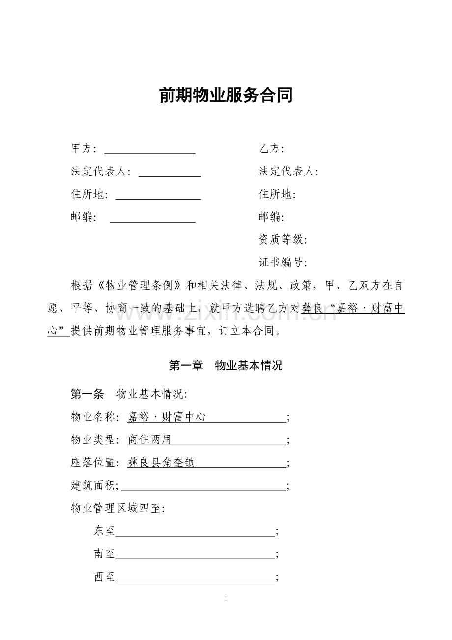 物业管理服务合同-修改版.doc_第1页