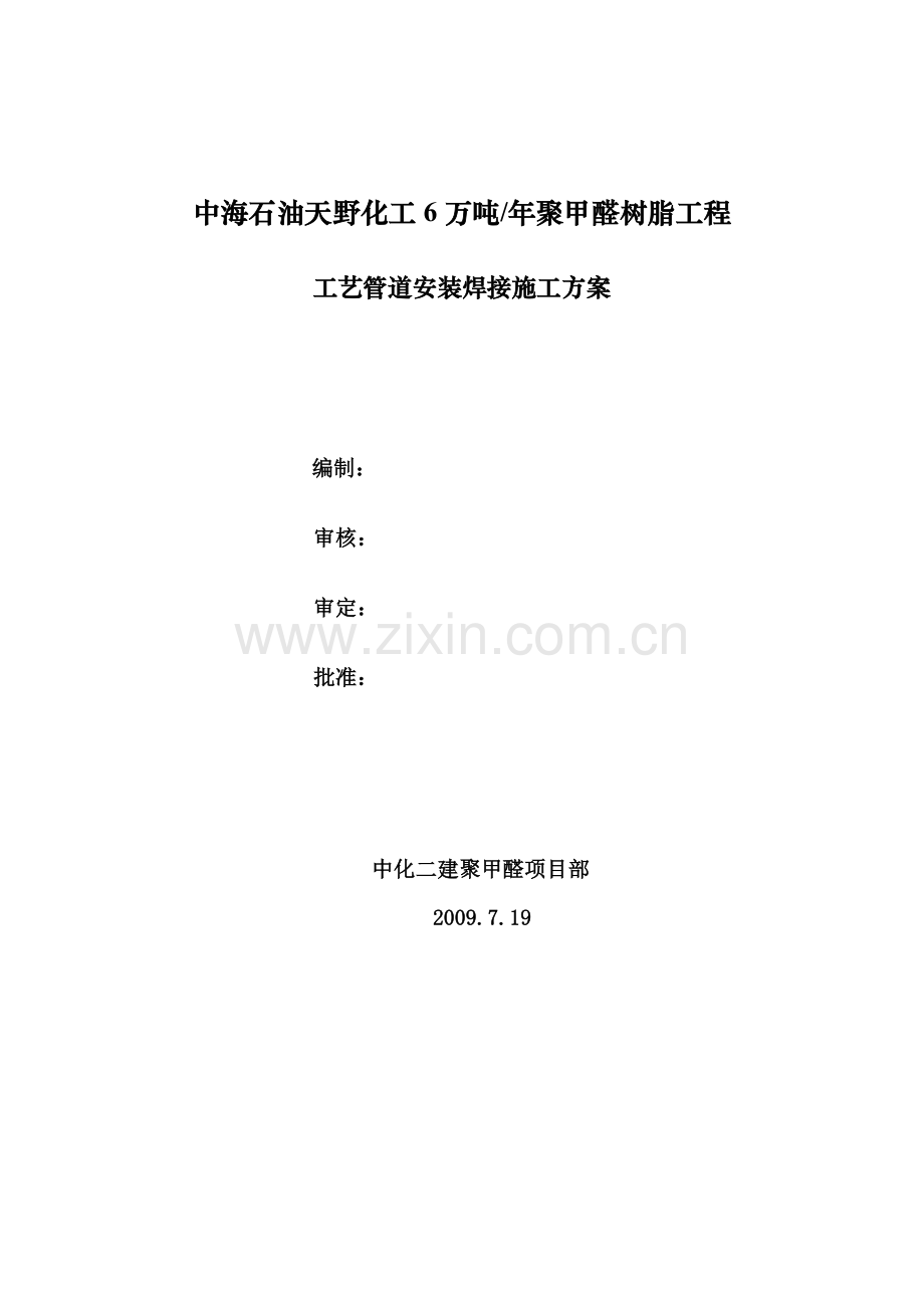 工艺管道安装工程施工方案.doc_第1页