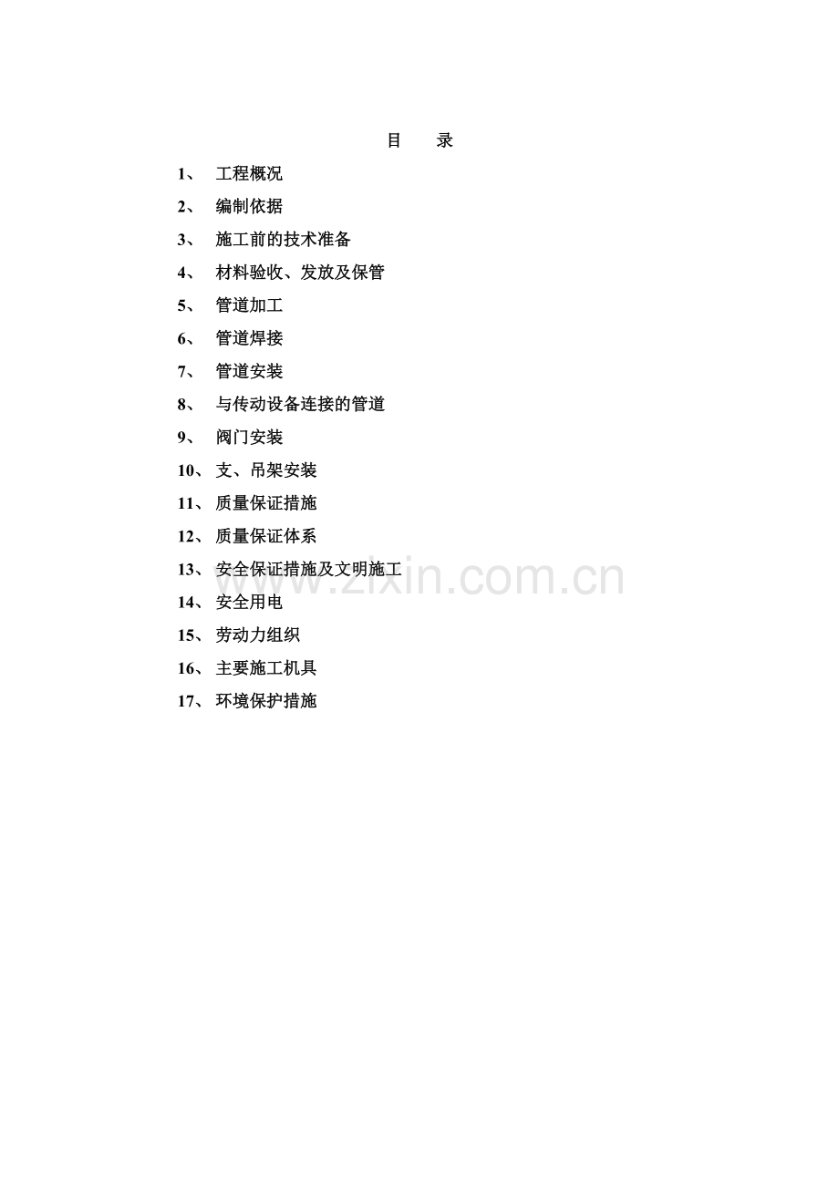 工艺管道安装工程施工方案.doc_第2页