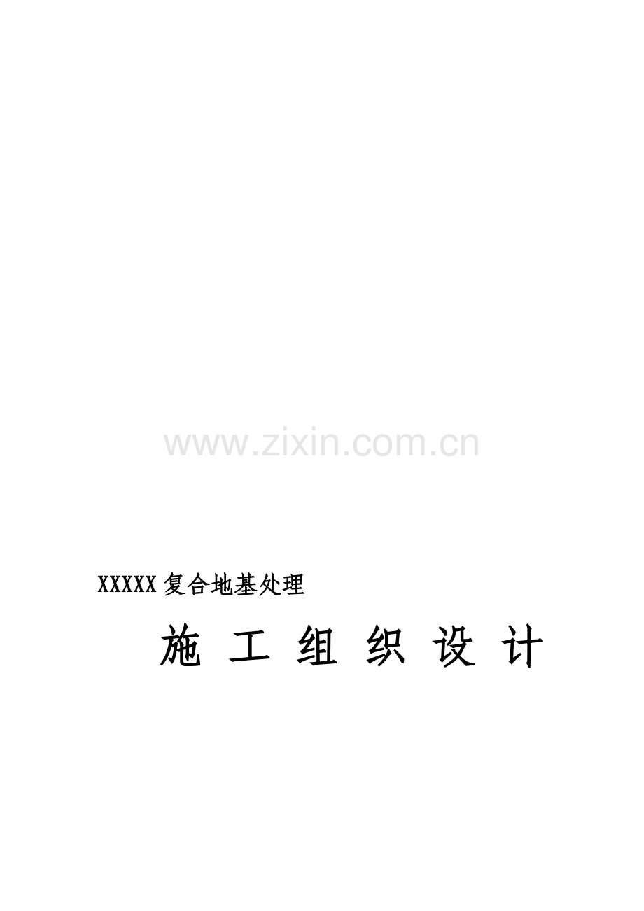 人工成孔CFG桩复合地基施工组织设计.doc_第2页