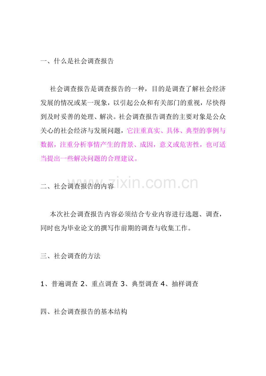 什么是社会调查报告.doc_第1页