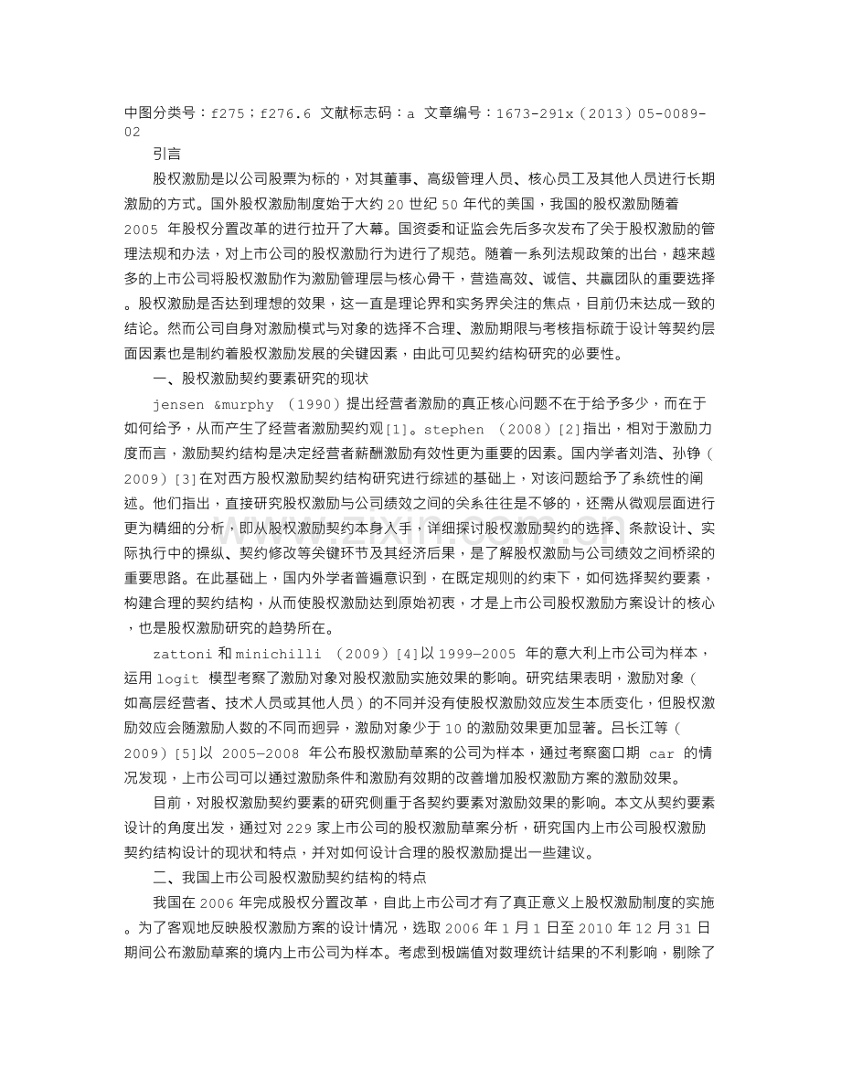 上市公司股权激励的契约要素设计.doc_第1页