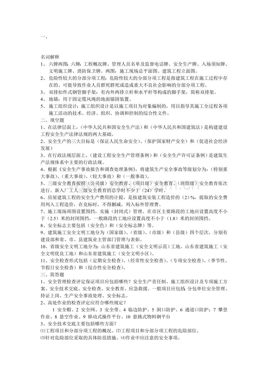 2014年三类人员考试安全题目.doc_第1页