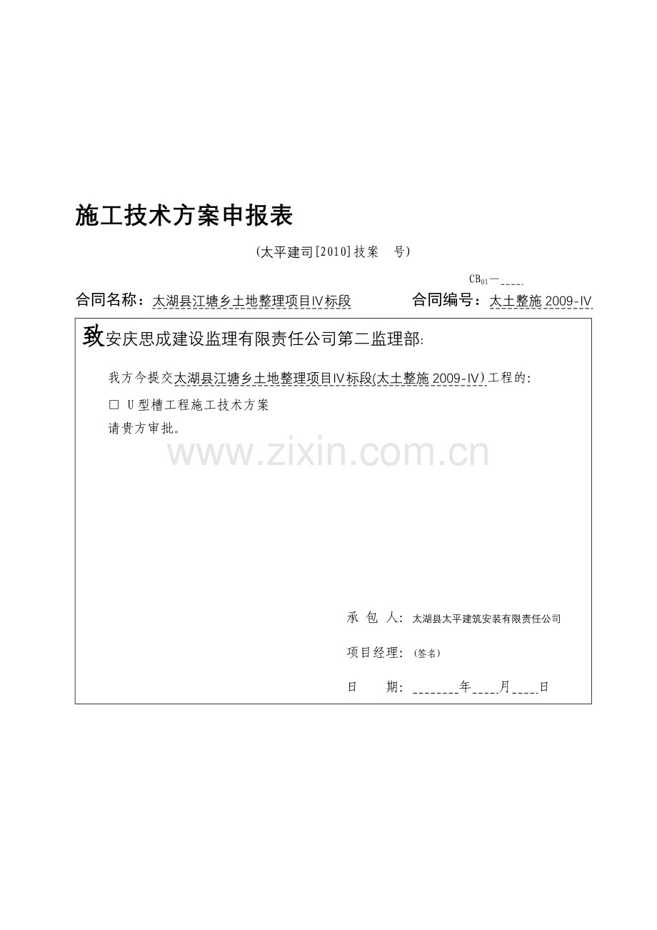 现浇混凝土U型槽渠道施工技术方案.doc_第1页