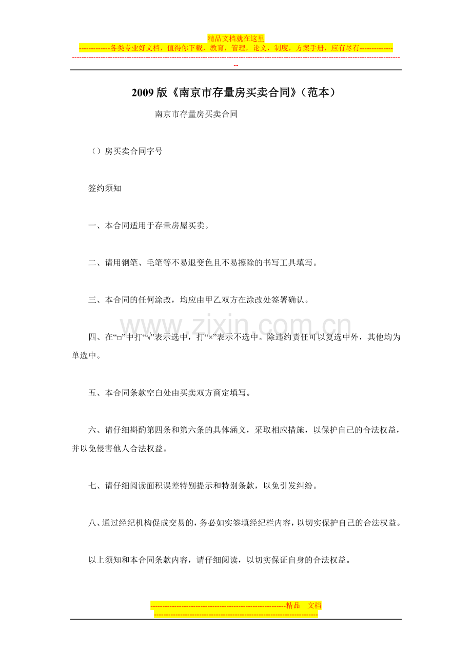 2009版南京市存量房买卖合同(范本).doc_第1页