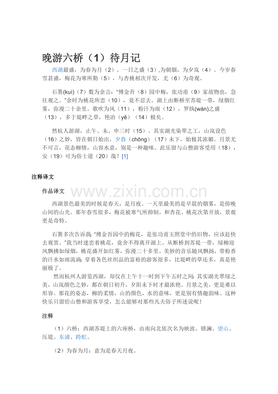 晚游六桥待月记原文及译文.doc_第1页