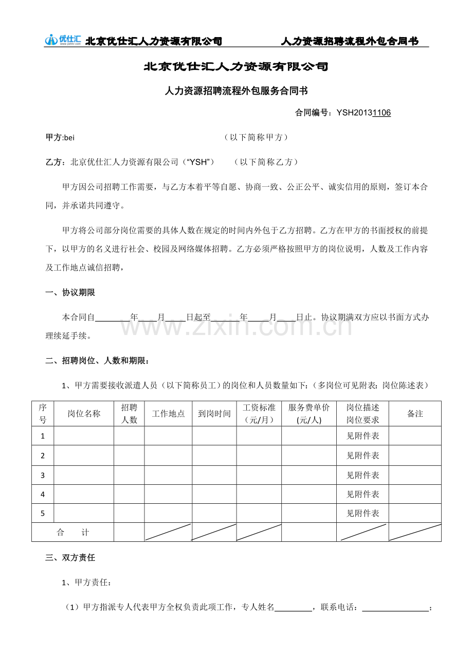 人力资源招聘流程外包合同书.doc_第1页