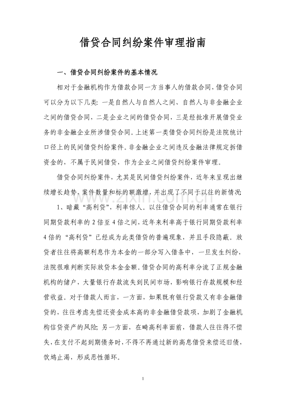 江苏省高院《借贷合同纠纷案件审理指南》.doc_第1页