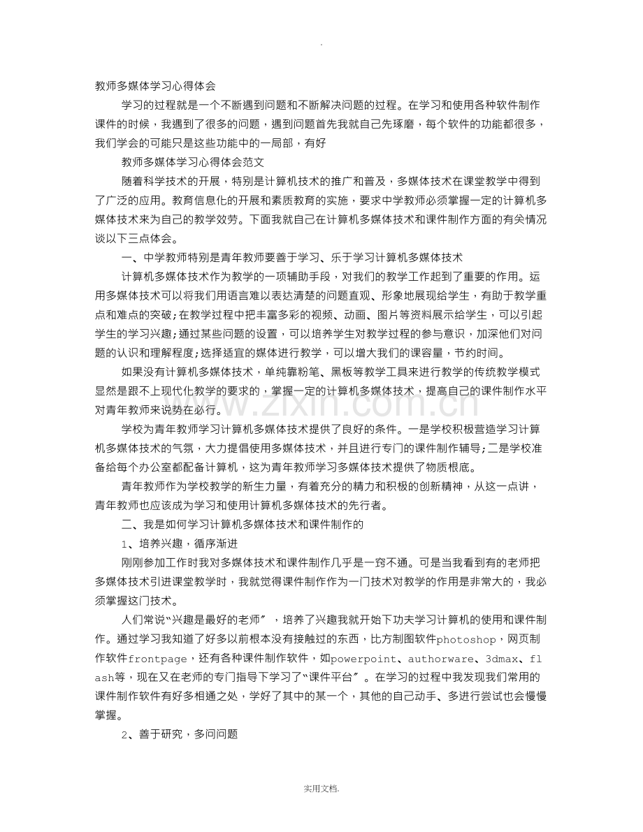 教师多媒体学习心得体会.doc_第1页