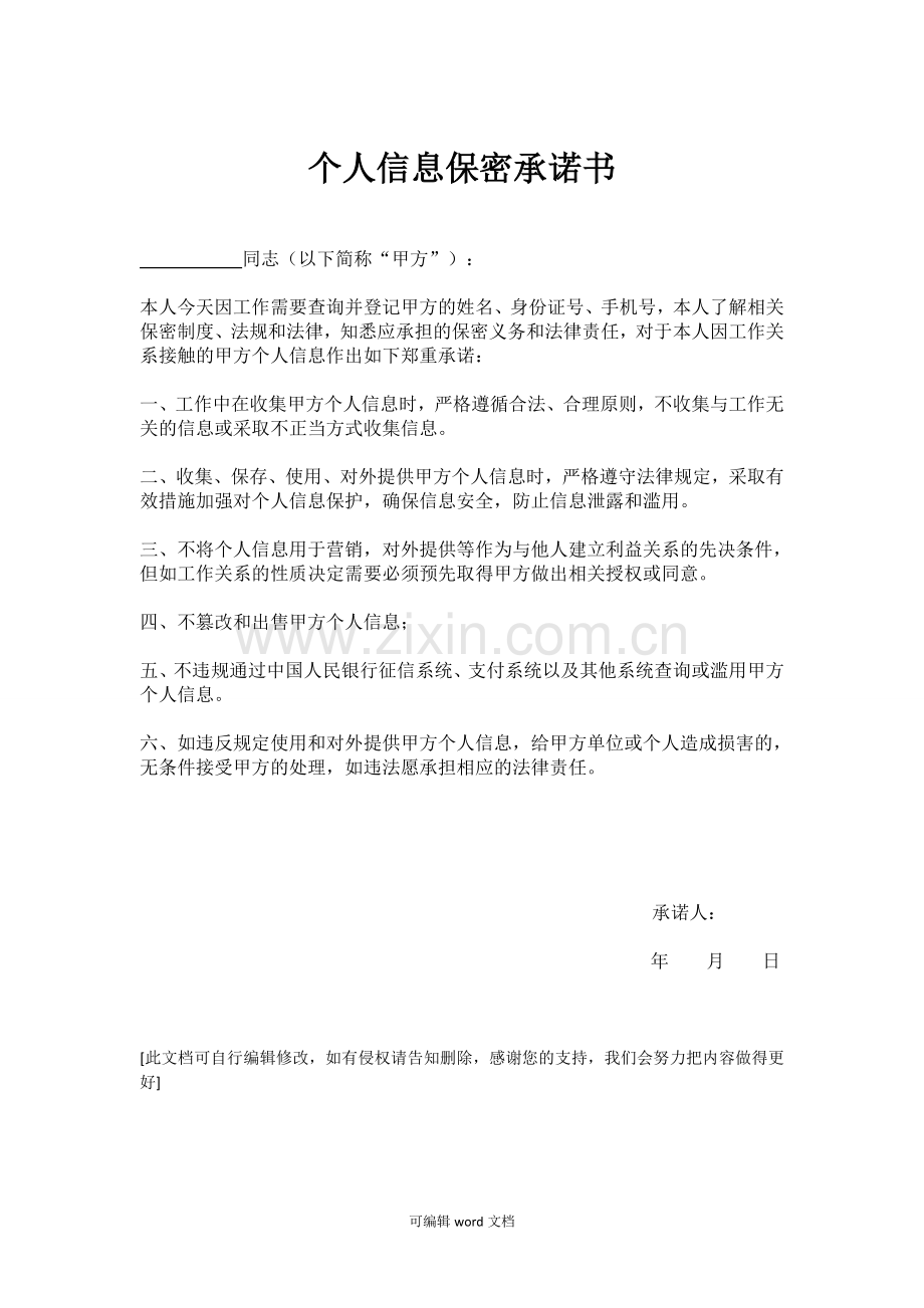 个人信息保密承诺书.doc_第1页