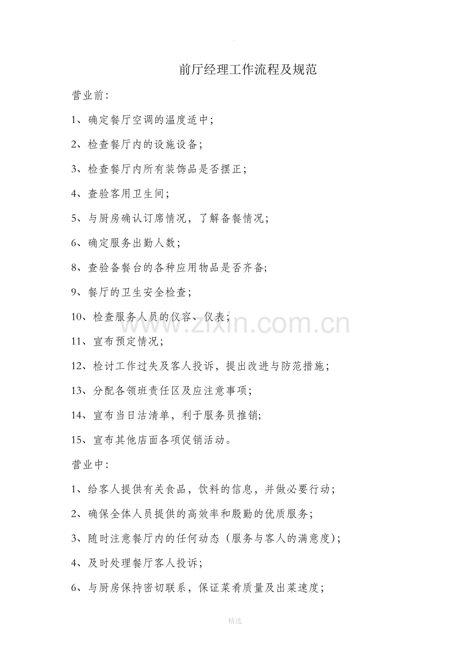 餐厅前厅经理每日工作流程.docx_第1页