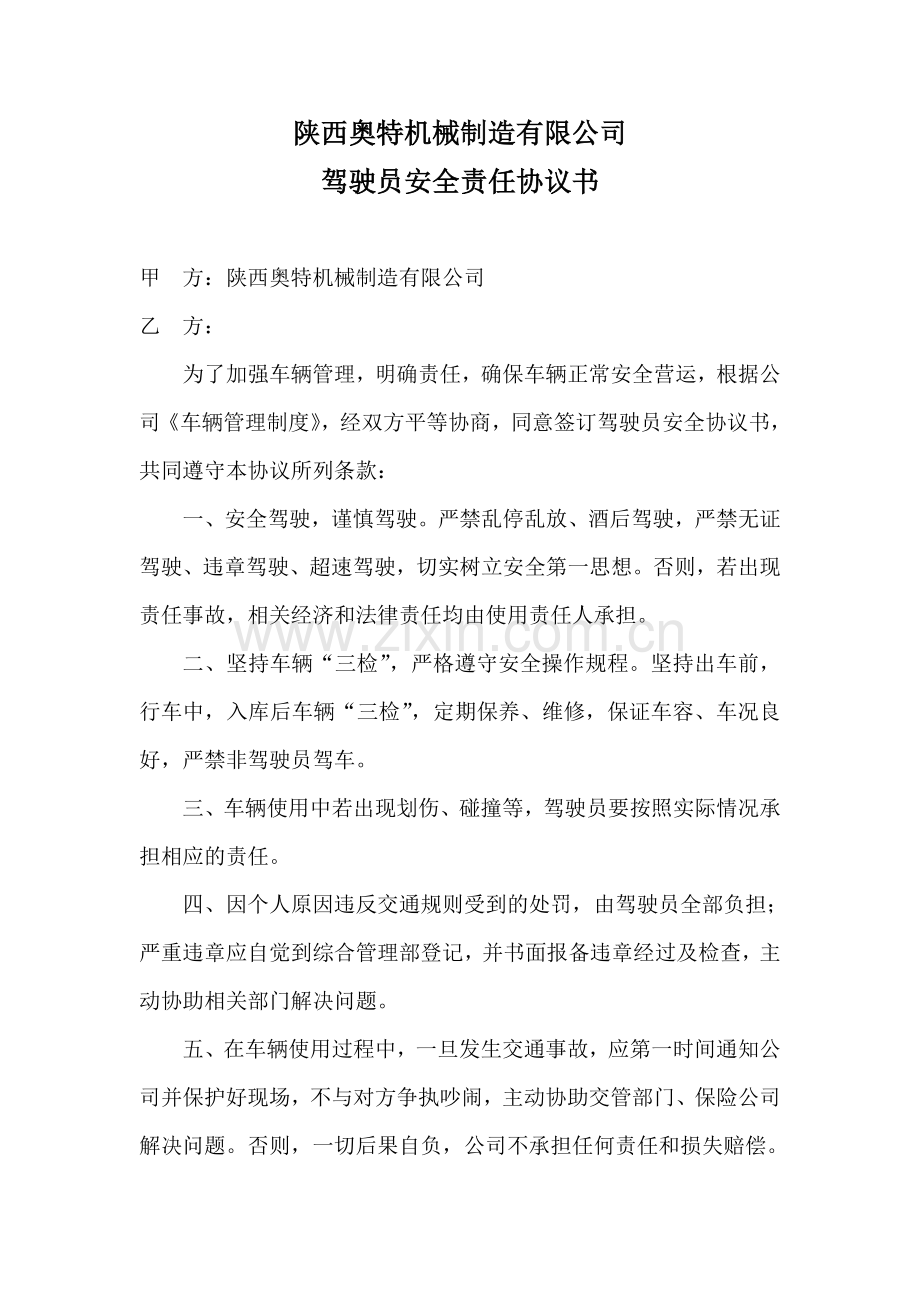 跟司机签字协议.doc_第1页
