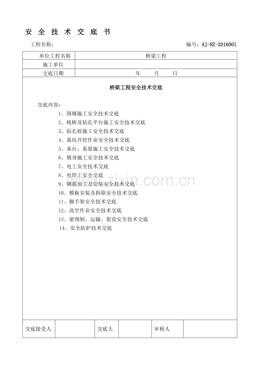 桥梁安全技术总交底.doc_第1页