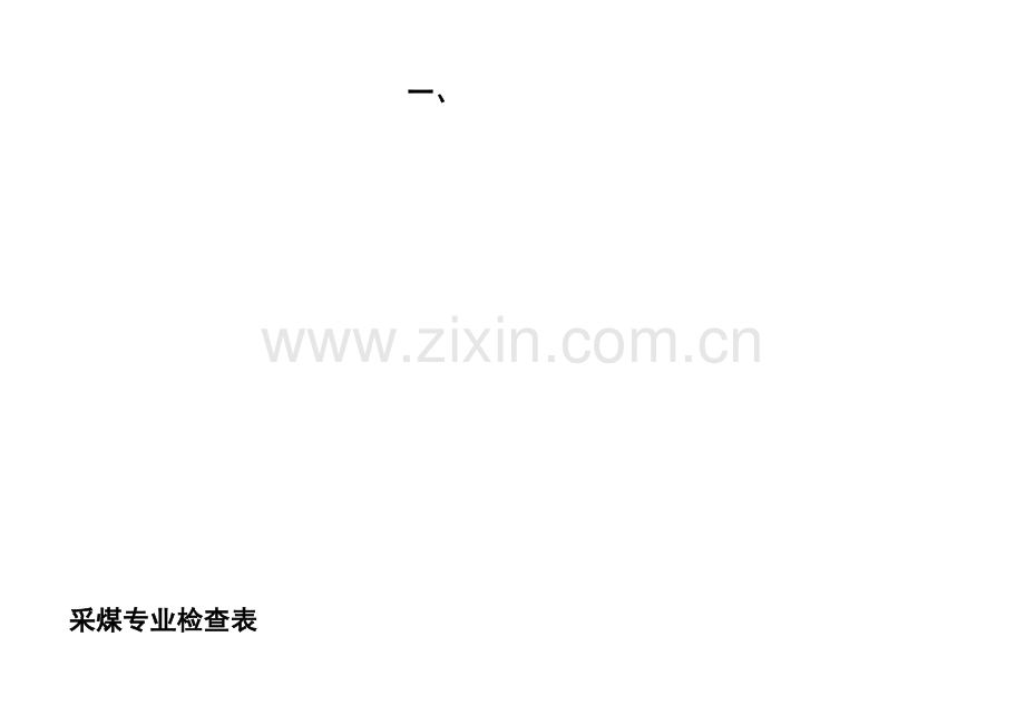 煤矿安全检查表整理版.doc_第1页