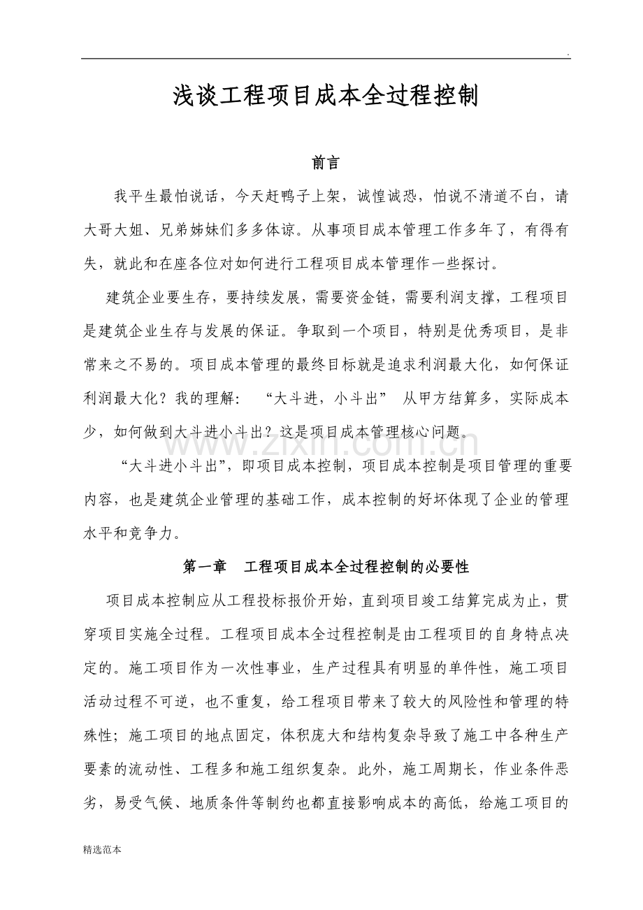 工程项目全过程成本控制.doc_第1页