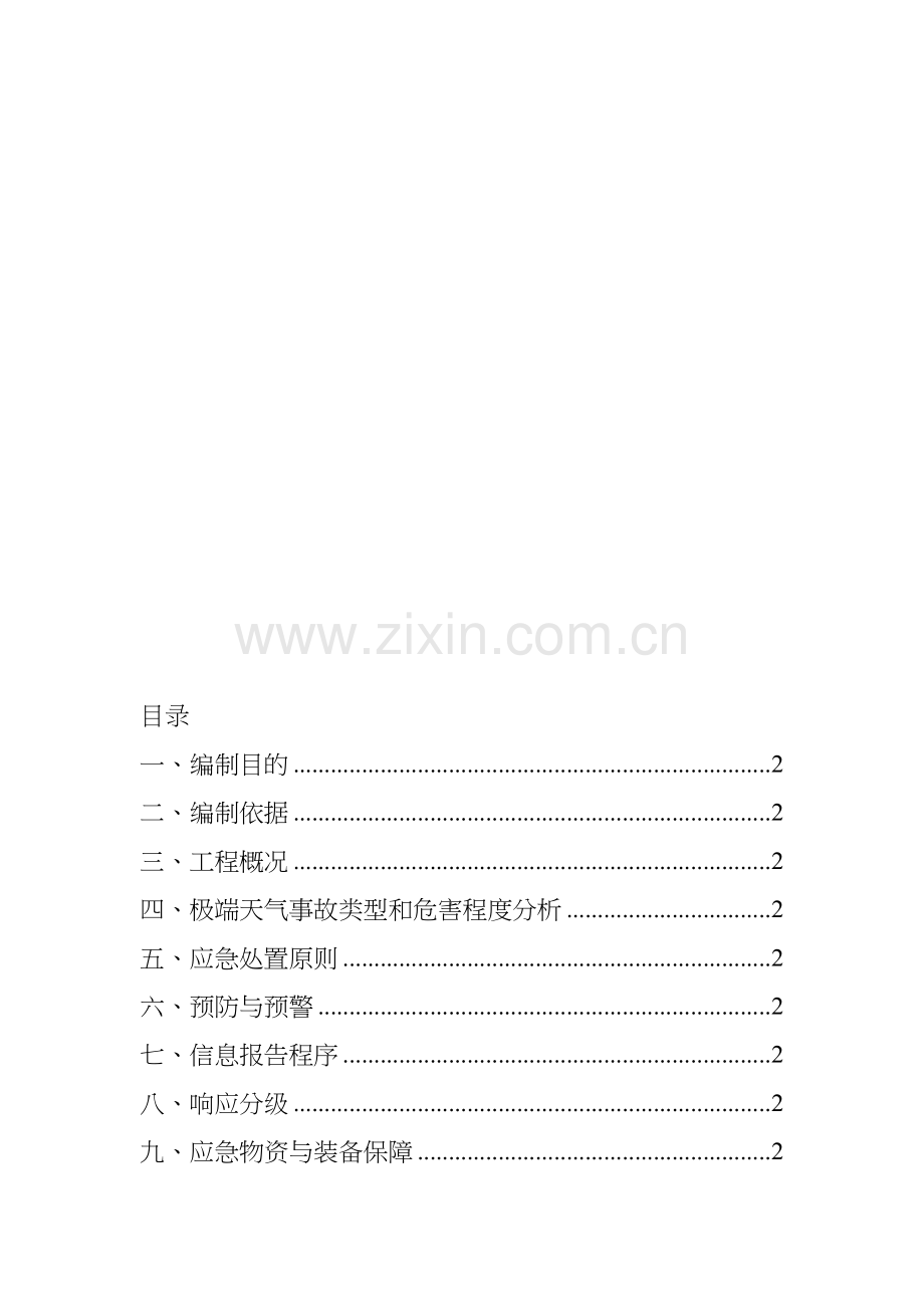 极端天气应急预案.doc_第1页