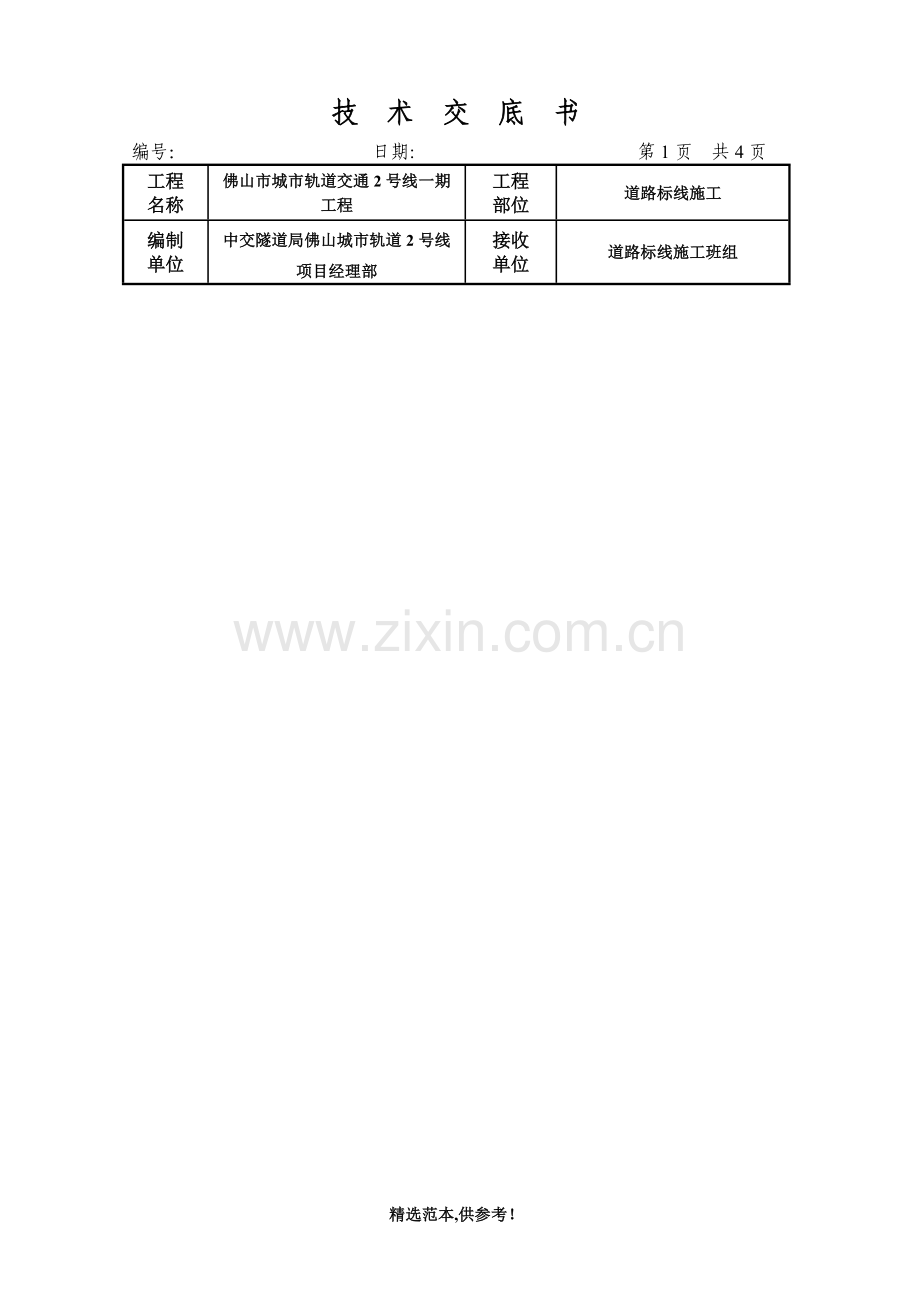道路标线施工技术交底.doc_第1页