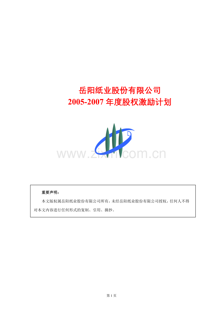 岳阳纸业股权激励计划.doc_第1页