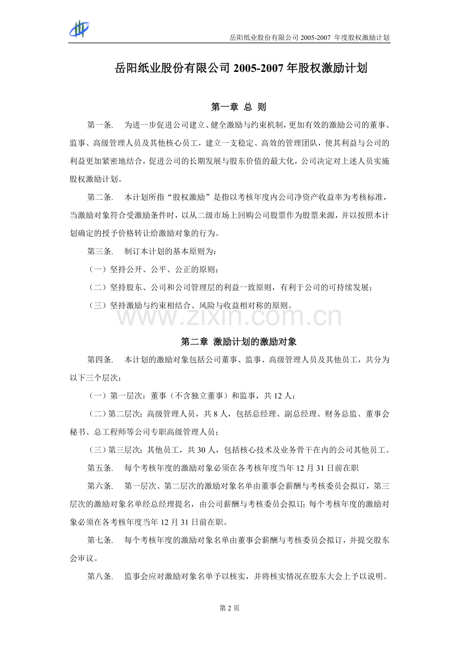 岳阳纸业股权激励计划.doc_第2页