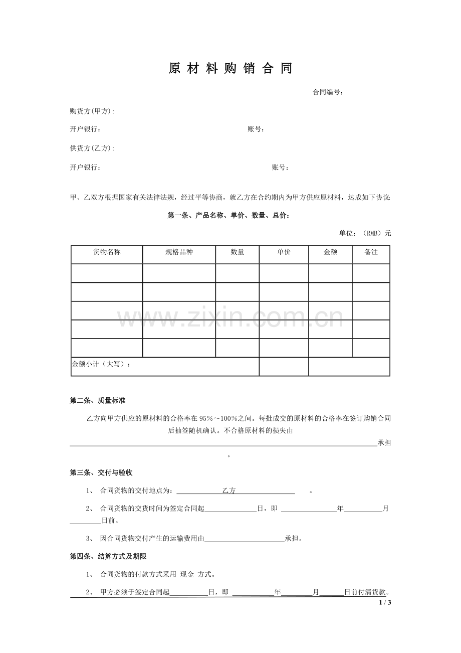 原材料购销合同(应用版).doc_第1页