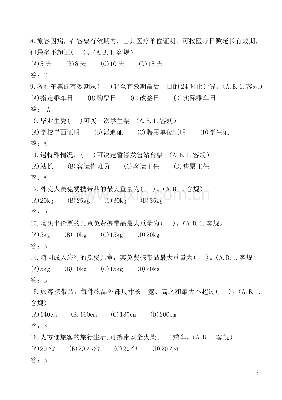 铁路客运规章学习选择题题库(个人珍藏).doc_第2页