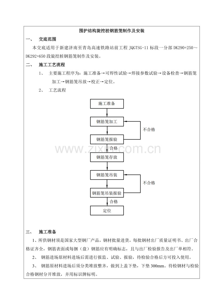 旋挖桩钢筋笼制作及安装技术交底.doc_第2页
