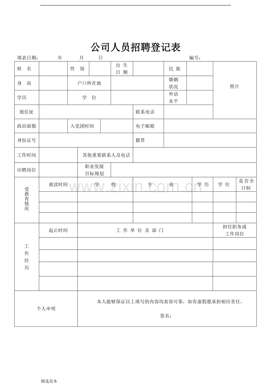 公司人员招聘信息登记表.doc_第1页