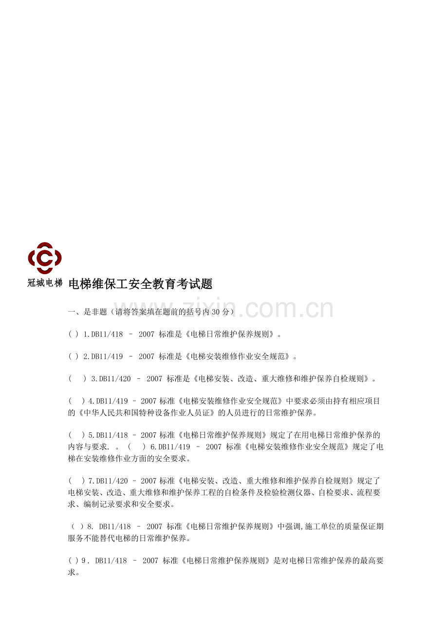 电梯安装工安全教育考试题.doc_第1页