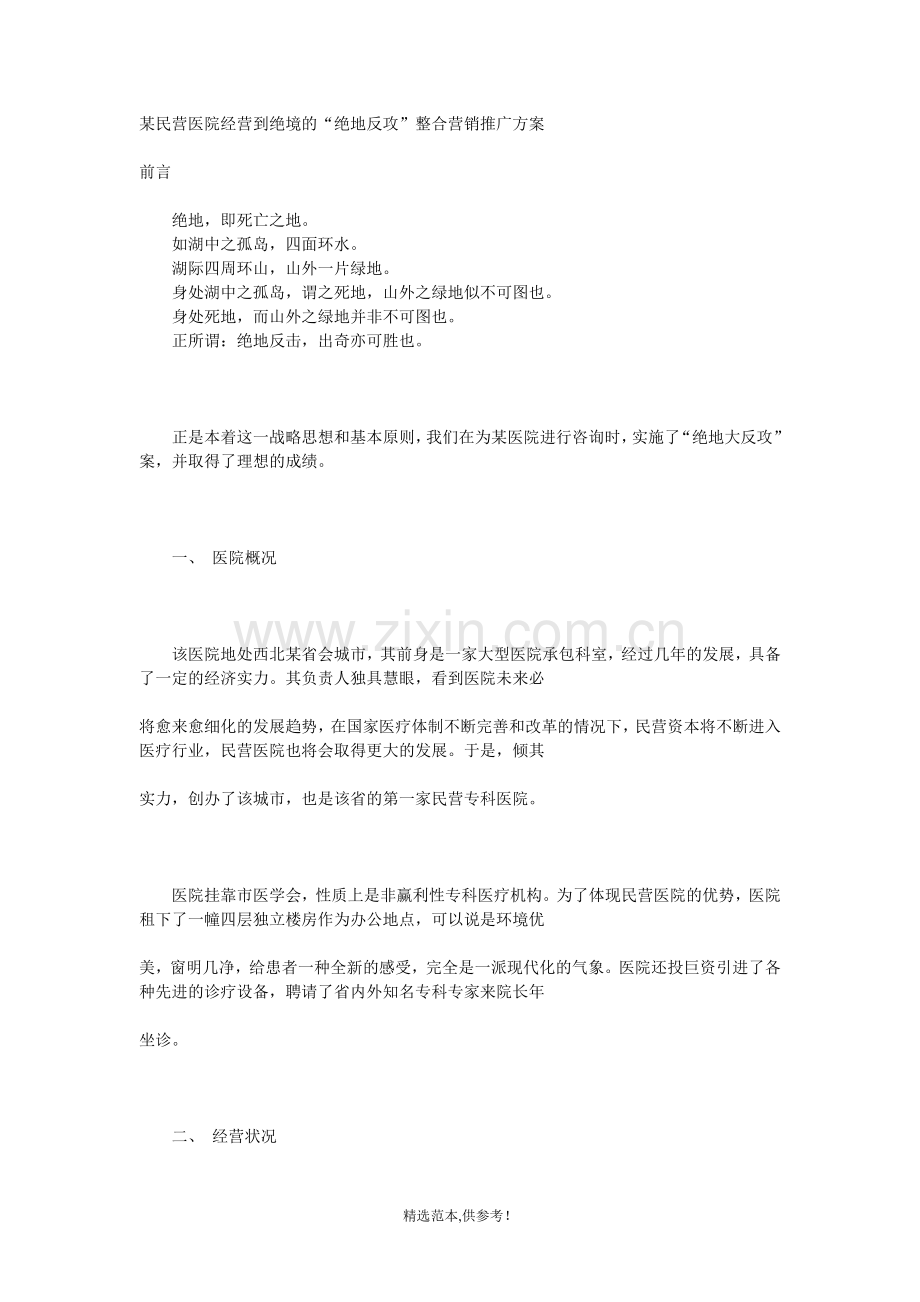 某民营医院经营到绝境的“绝地反攻”整合营销推广方案.doc_第1页