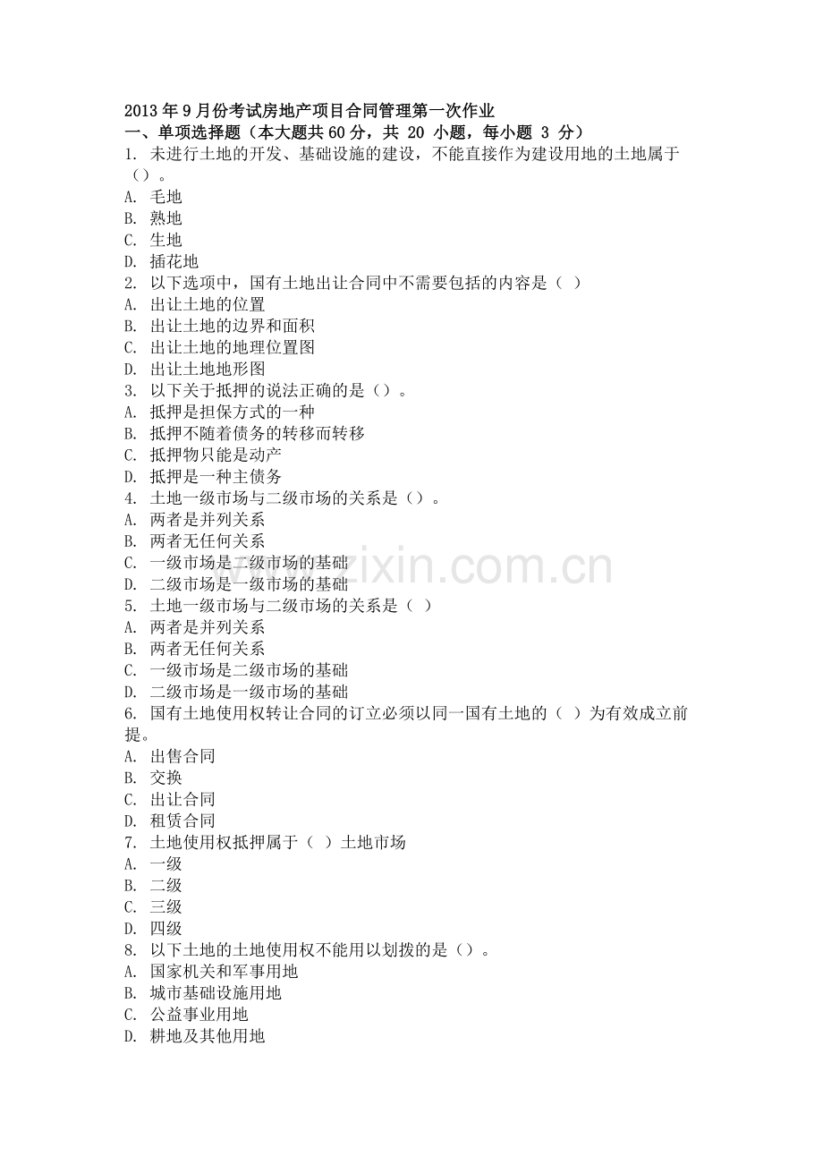 2013年9月份考试房地产项目合同管理第一次作业.doc_第1页