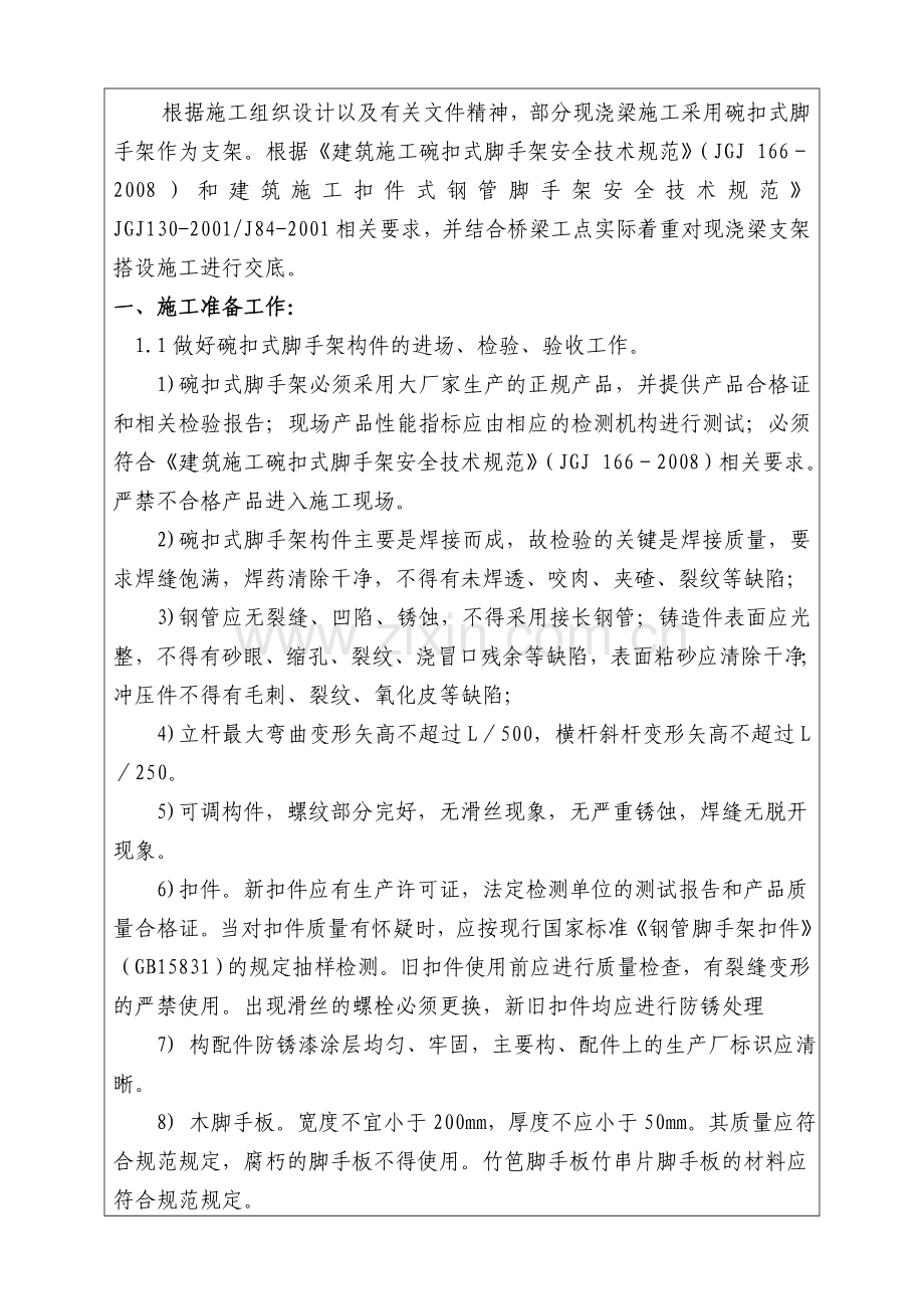 支架搭设技术交底.doc_第2页