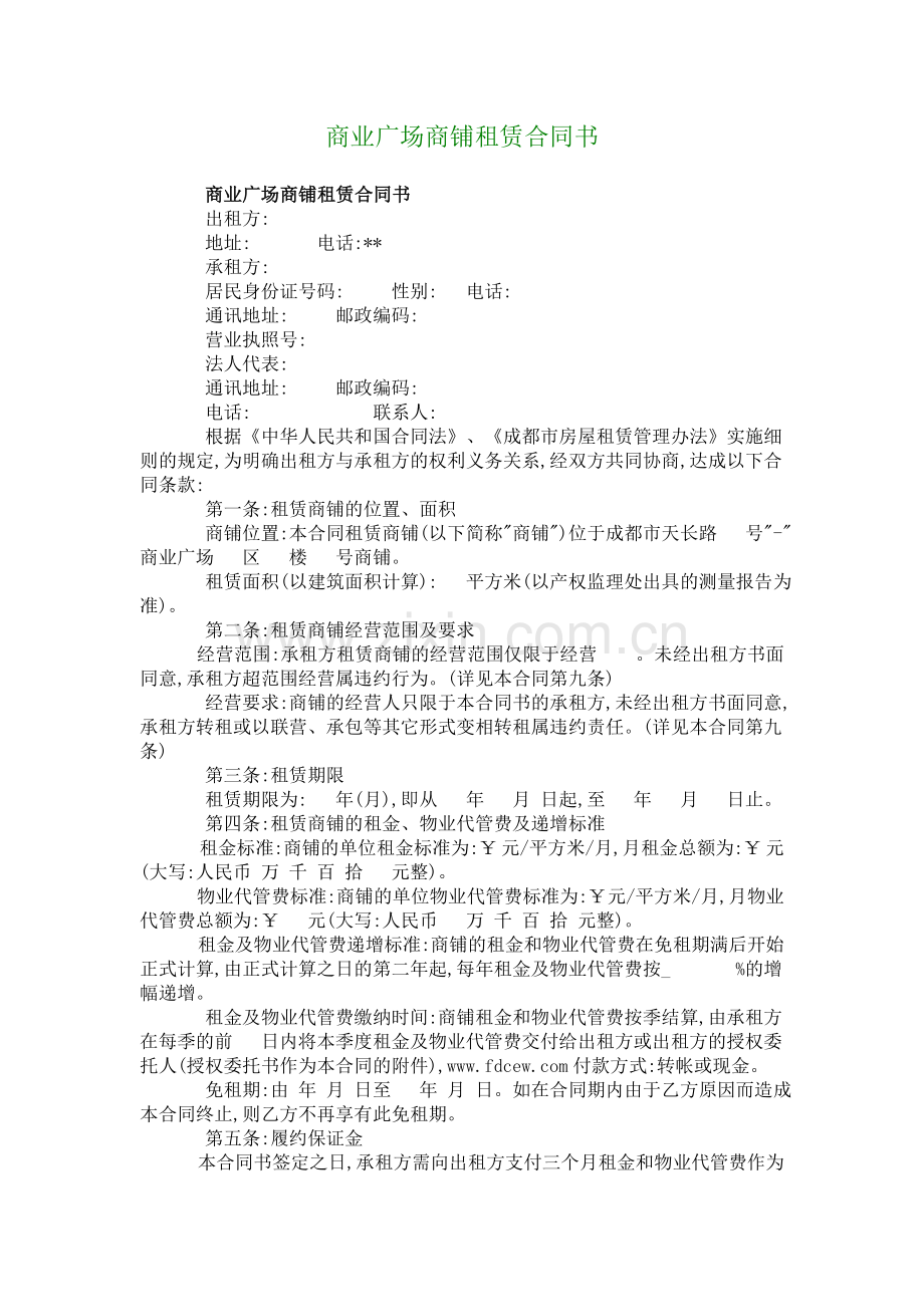 商业广场商铺租赁合同书.doc_第1页