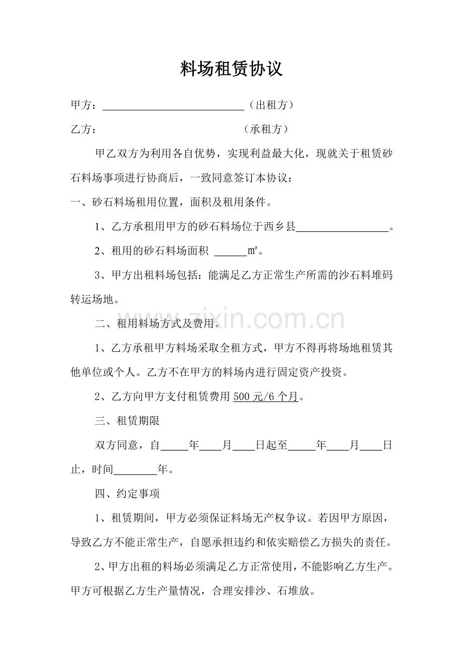 砂石料场租赁协议.doc_第1页