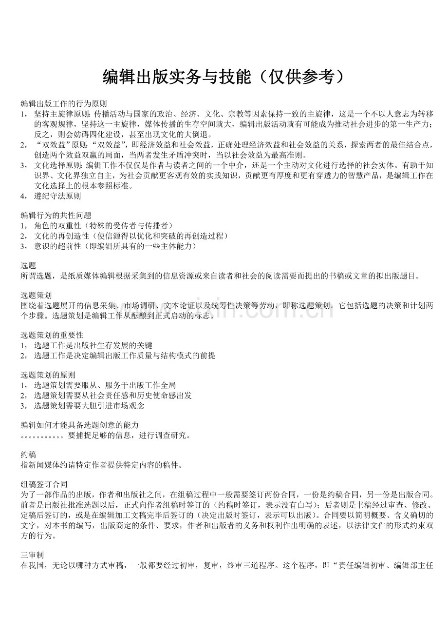 编辑出版实务与技能(仅供参考).doc_第1页