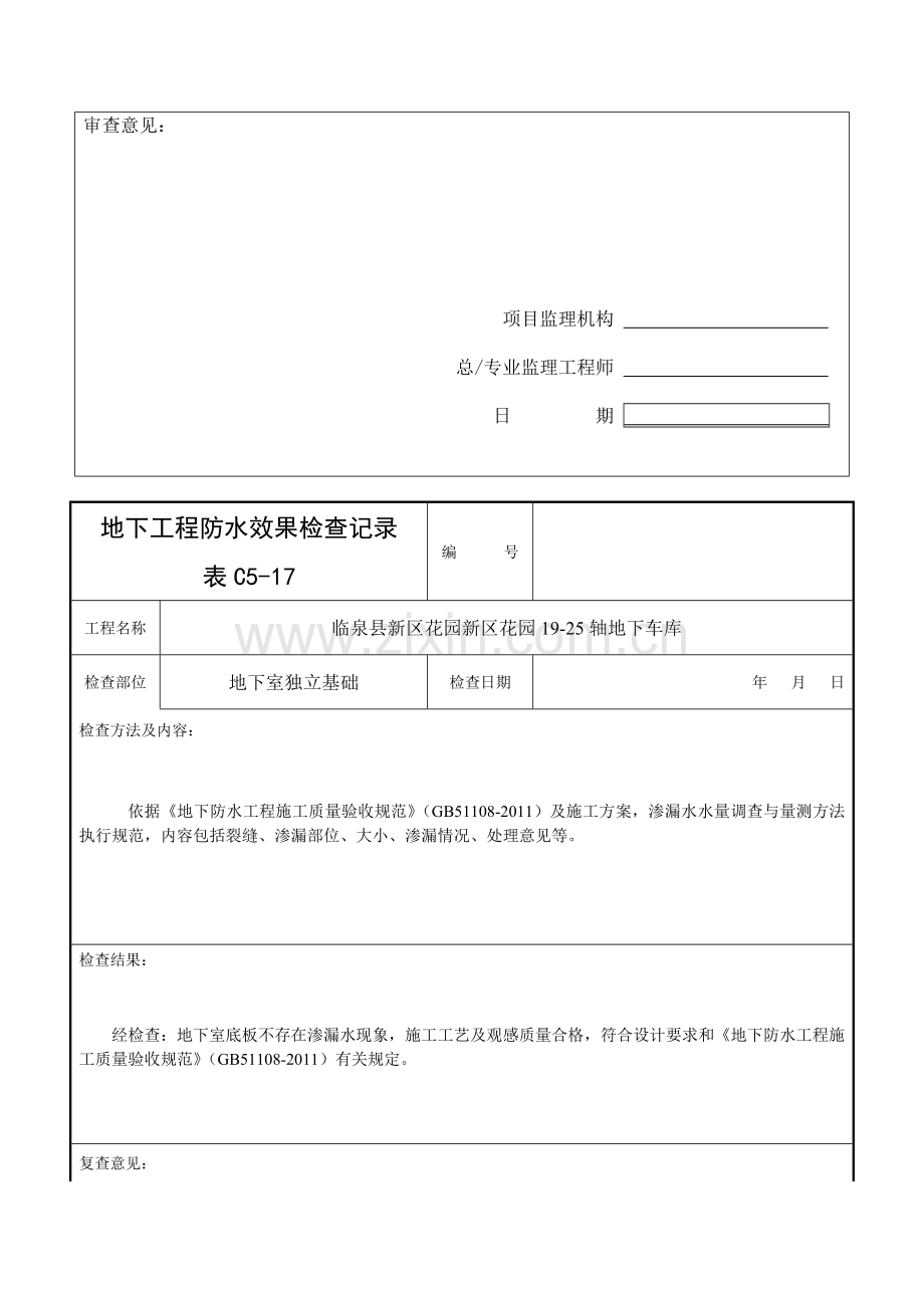 21地下室防水工程试水检查记录.doc_第2页