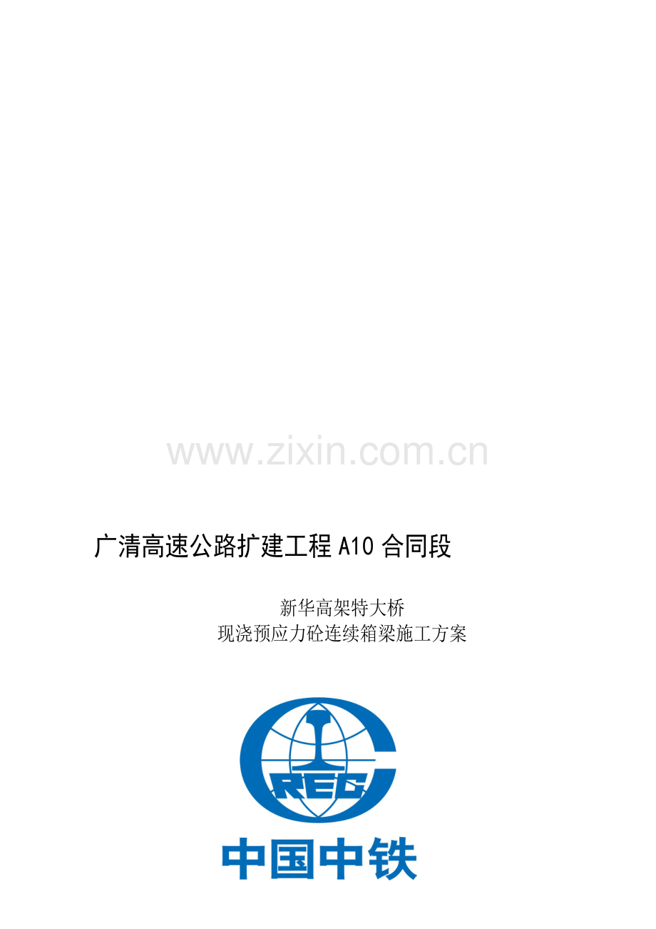 现浇箱梁施工方案(钢管支墩).doc_第1页