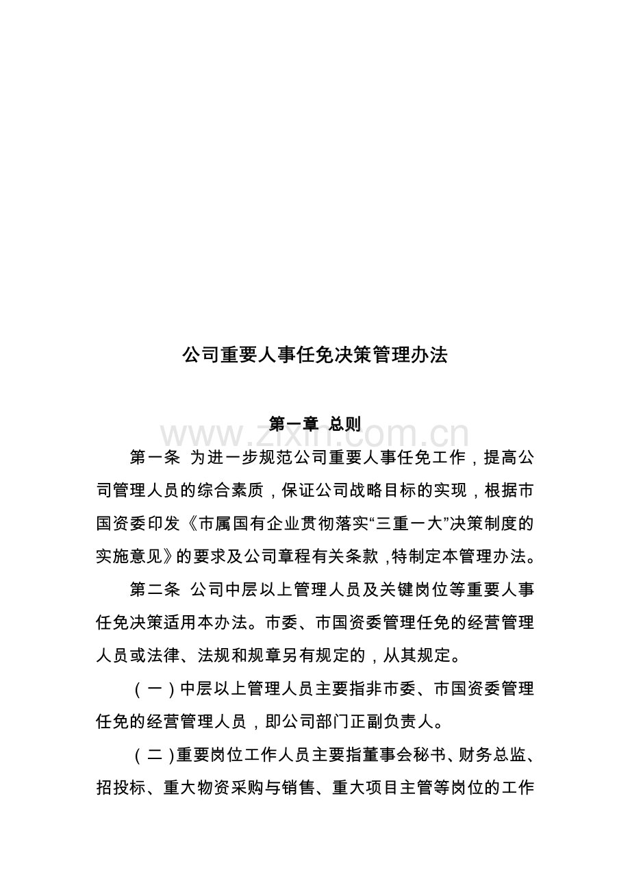 公司重要人事任免实施管理办法.doc_第1页