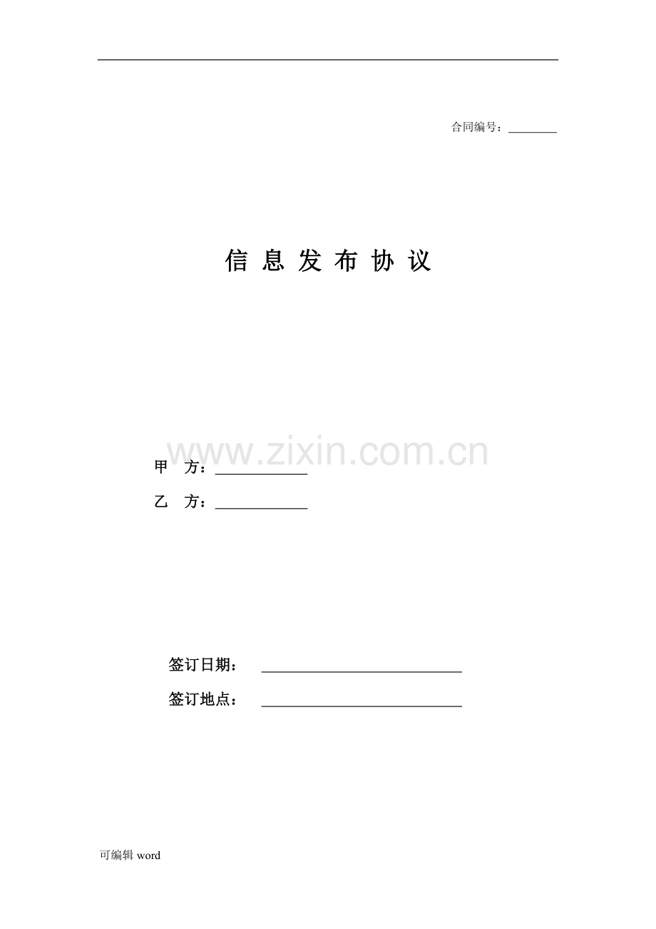 信息发布合同范本.doc_第1页