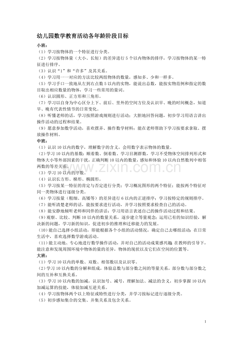 幼儿园数学教育活动各年龄阶段目标.doc_第1页