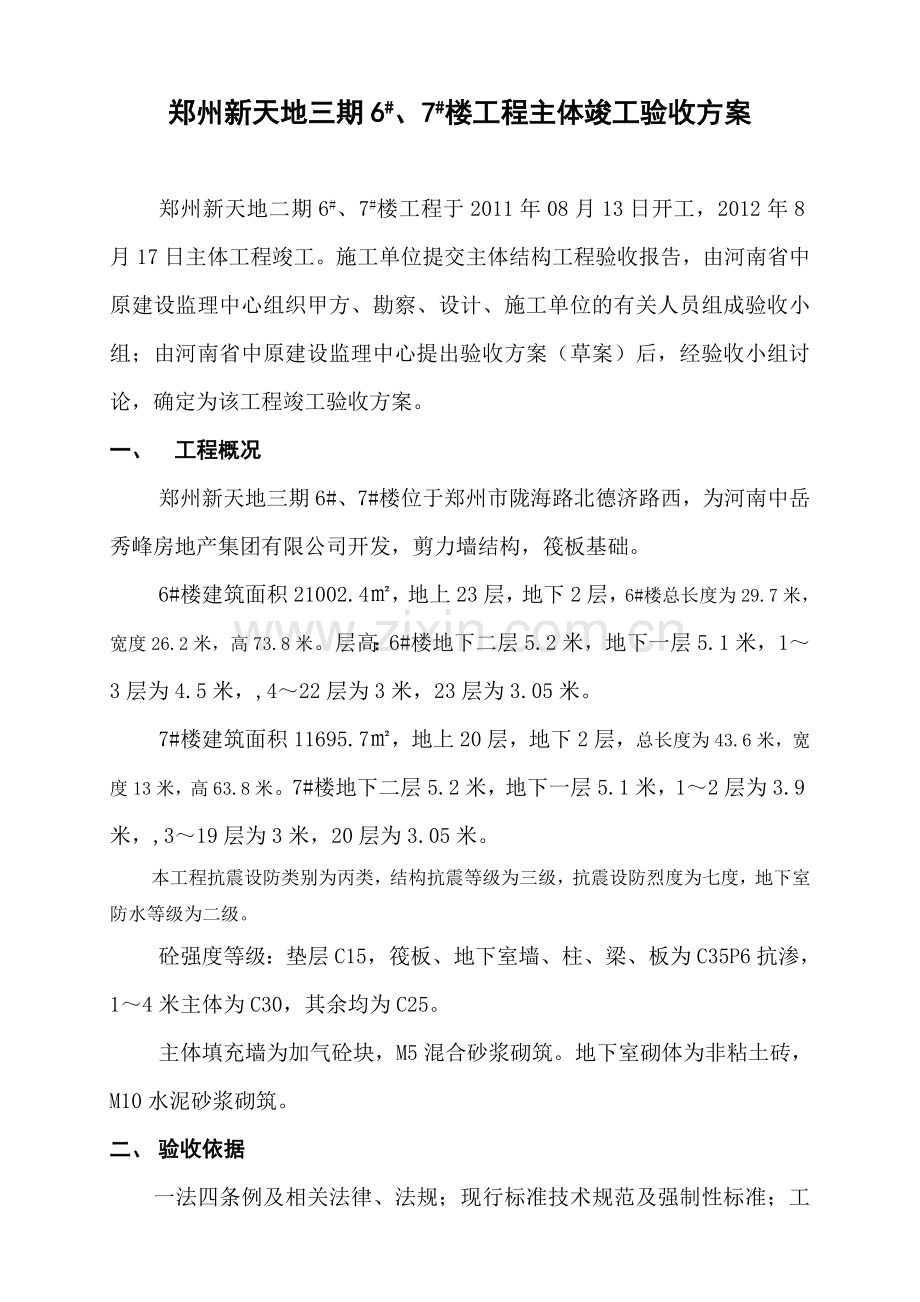 郑州新天地主体验收方案及施工单位工作汇报.doc_第1页