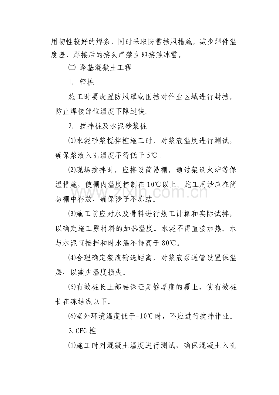 冬季施工质量保证措施.doc_第2页