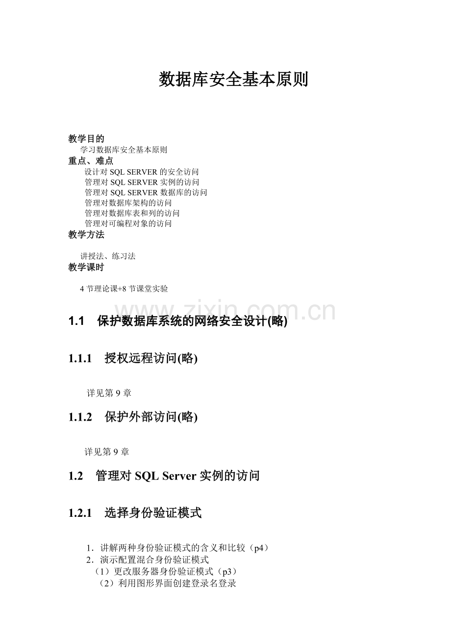 7、数据库安全基本原则.doc_第1页